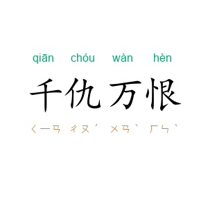 千仇万恨