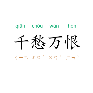 千愁万恨