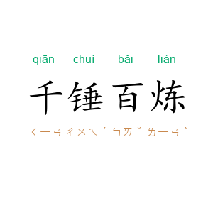千锤百炼
