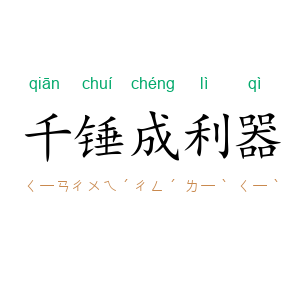千锤成利器