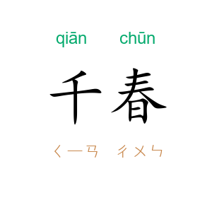 千春