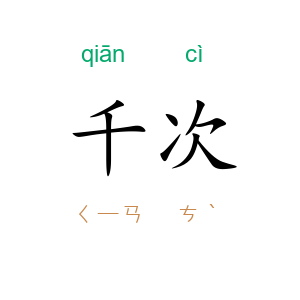 千次