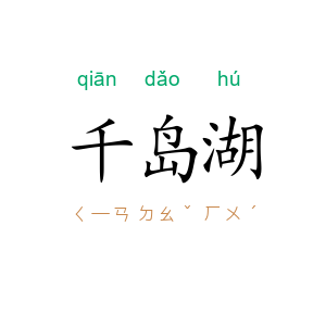 千岛湖