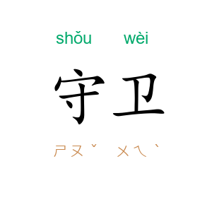 守卫