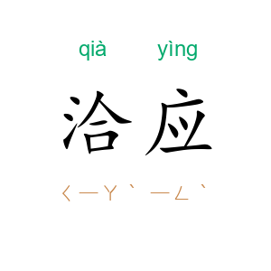 洽应