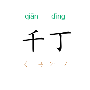 千丁