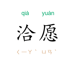 洽愿