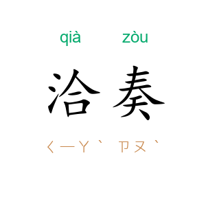 洽奏