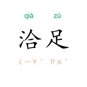 洽足
