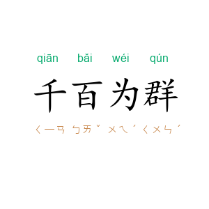 千百为群