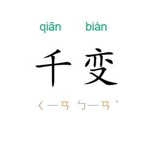 千变