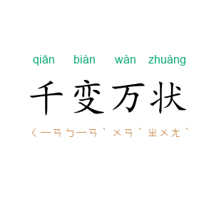 千变万状