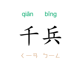 千兵