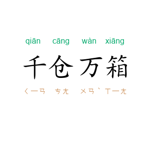 千仓万箱