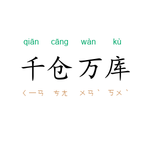 千仓万库