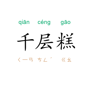 千层糕