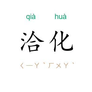 洽化