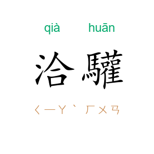 洽驩