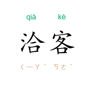 洽客