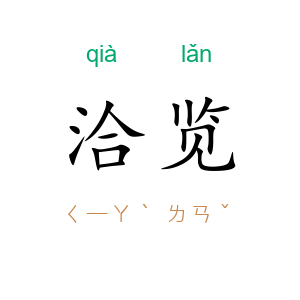 洽览