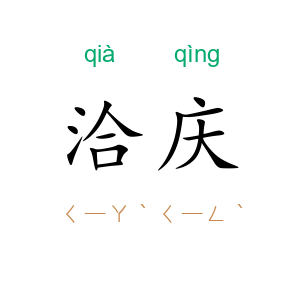 洽庆