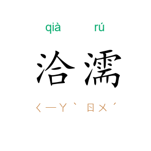 洽濡