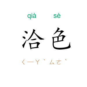洽色