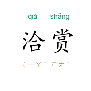 洽赏