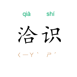 洽识