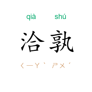 洽孰