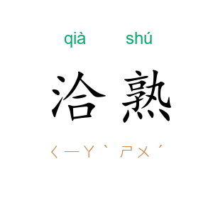 洽熟