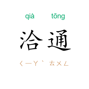 洽通