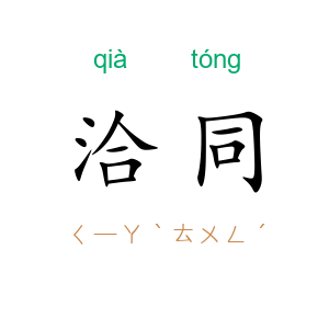 洽同