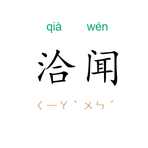 洽闻