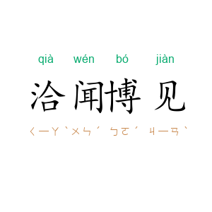 洽闻博见