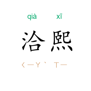 洽熙