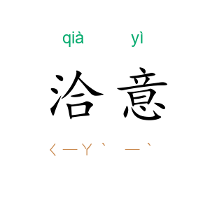 洽意