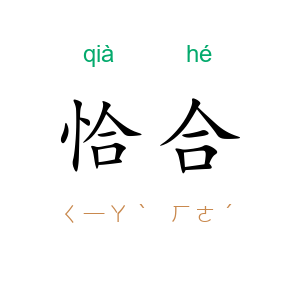 恰合