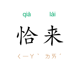 恰来