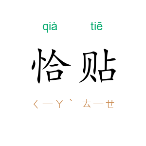 恰贴