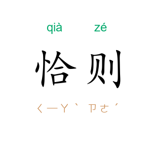 恰则