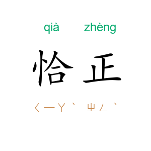 恰正