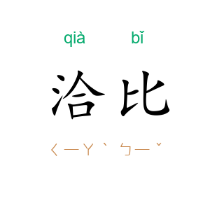 洽比