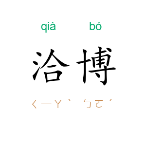洽博