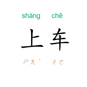 上车
