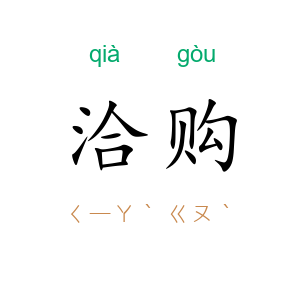 洽购