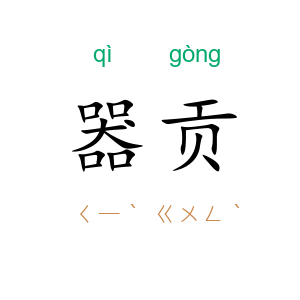 器贡