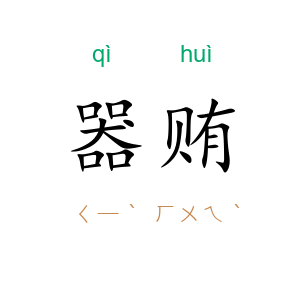 器贿