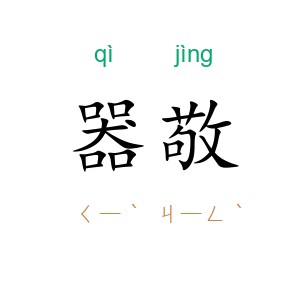 器敬