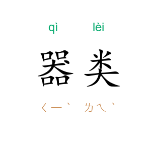 器类